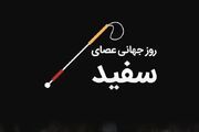 ۲۳ مهر روز جهانی عصای سفید + افراد معروف نابینا در دنیا
