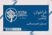نوزدهمین جشنواره هنرهای تجسمی فجر فراخوان داد
