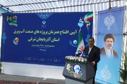بیست‌ودومین سفر استانی دولت به آذربایجان شرقی/۱۲ پروژه‌ صنعت آب و برق آذربایجان شرقی با اعتبار ۱۳.۵ هزار میلیارد تومان افتتاح شد