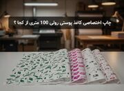 چاپ اختصاصی کاغذ پوستی رولی 100 متری از کجا ؟