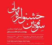 اعلام آثار راه‌یافته به بخش نهایی جشنواره ملی فیلم کوتاه و عکس روستا و عشایر