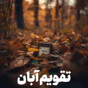 تقویم آبان ۱۴۰۵ + مهمترین مناسبت‌ها
