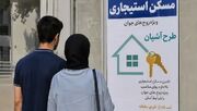 آغاز نخستین واگذاری مسکن استیجاری / اجاره‌بهای دهک اول تا چهارم با تخفیف ۵۵ تا ۶۵ درصدی