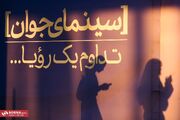 از چهار سانس فوق‌العاده تا لغو یک نشست و تداوم یک رویا/ فیلم‌های بهتر بیرون از جشنواره ماندند؟