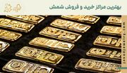 بهترین خریداران شمش طلا؛ معرفی مراکز معتبر خرید و فروش شمش