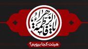 ایام فاطمیه اول هیئت کجا برویم؟
