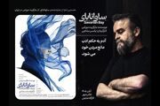 «ساوانابای» در کارگاه نمایش تئاترشهر دیده می‎‌شود