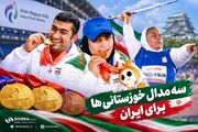 درخشش خوزستانی‌ها با دو طلا و یک برنز در پاراآسیایی ناگویا