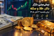 پیش‌بینی بازار دلار، طلا و سکه برای یکشنبه ۳ آبان / آیا روند نزولی ادامه دارد؟