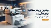 بهترین پرینتر سه کاره hp؛ مقایسه مدل ها و امکانات