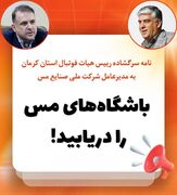 نامه‌ سرگشاده رییس هیات فوتبال استان به مدیرعامل شرکت ملی صنایع مس: باشگاههای مس را دریابید
