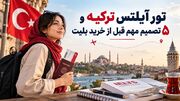 تور آیلتس ترکیه و ۵ تصمیم مهم قبل از خرید بلیت