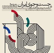 موزه هنر‌های معاصر تهران میزبان نمایشگاه «جست‌وجوی ایران» می‌شود
