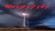صاعقه‌زدگی در ایلام ۲ کشته و ۳ مصدوم بر جای گذاشت