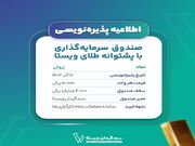 "زروان" پذیره نویسی می‌شود/ ۱۷ آذر؛ پذیره نویسی صندوق سرمایه گذاری با پشتوانه طلای ویستا