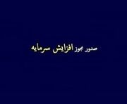 مجوز افزایش سرمایه 38 تا 100 درصدی چهار شرکت و یک بانک صادر شد