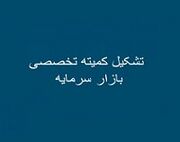 حذف موانع بورس و ارائه راهکارها ؛ تمرکز کمیته‌ تخصصی مجلس