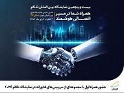 حضور همراه اول با مجموعه‌ای از سرویس‌های فناورانه در نمایشگاه تلکام 2024