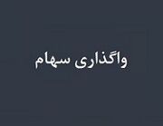 ابلاغ زمان بندی عرضه سهام صندوق های بازنشستگی، تامین اجتماعی