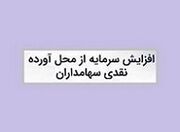 زمان افزایش سرمایه 318 میلیارد تومانی شرکت دارویی از مطالبات و آورده