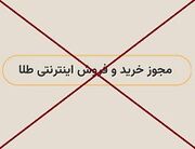 صدور مجوز خرید و فروش آنلاین طلا متوقف شد/ مهلت 50 روزه