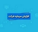 دو مجوز و برنامه افزایش سرمایه 10 و 180 درصدی