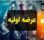 زمان ششمین عرضه اولیه برای همه سهامداران و با نقدینگی 1.5 میلیونی