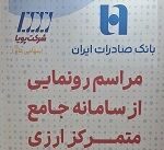سامانه جامع متمرکز ارزی وبصادر رونمایی شد/ معرفی مزایای رقابتی
