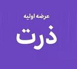 هشتمین عرضه اولیه سال : امروز با 9 درصد سهام ذرت