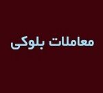 بلوک 28.19 درصدی خکرمان هم به ارزش1000 میلیارد تومان آماده عرضه شد