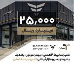 تامین مالی 2.5 هزار میلیاردی بهمن‌موتور با تعهد پذیره‌نویسی و بازارگردانی تمدن