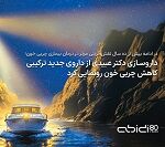 داروسازی عبیدی از داروی جدید کاهش چربی خون رونمایی کرد