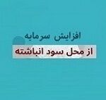 افزایش سرمایه 67 درصدی بانک بورسی از سود انباشته