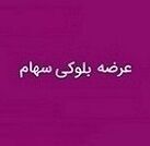 بلوک 20.4 درصدی قثابت به ارزش 921.3 میلیارد تومان آماده فروش شد