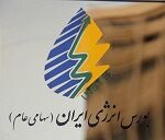 7 عضو حقوقی هیات مدیره بورس انرژی انتخاب شدند