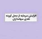 گام دوم افزایش سرمایه شرکت فرابورسی با 47 درصد از مطالبات و آورده