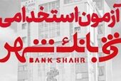 آزمون استخدامی بانک شهر برای جذب نیروی بانکدار