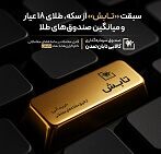 سبقت تابش از سکه، طلای 18 عیار و میانگین صندوق‌های طلا