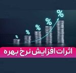 تبعات افزایش نرخ بهره بر رشد مطالبات مشکوک‌الوصول بانک‌ها