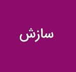 سازش 20 میلیاردی زیرمجموعه ومعادن در پرداخت خسارات پرونده اجاره لودر
