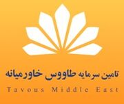 موافقت تاسیس و آغاز شمارش معکوس پذیره‌نویسی صندوق درآمد ثابت تاج طاوس خاورمیانه