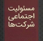 سازمان بورس شرکت ها را مکلف به اعلام جزئیات هزینه کرد مسئولیت اجتماعی کرد!
