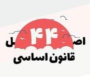فقط 9 درصد از واگذاری‌های 1000 هزار میلیارد تومانی واقعی بود / اصلاح قانون اصل 44