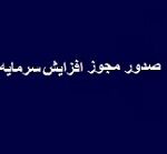 مجوز افزایش سرمایه 60 درصدی تکیمیا از دو محل صادر شد