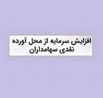زمان افزایش سرمایه 31 درصدی زیرمجموعه کچاد از مطالبات و آورده