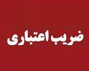 ضرایب اعتباری جدید سهام و همه اوراق بهادار که از امروز اعمال می‌شود + جدول