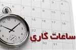ساعت کاری جدید ادارات از چهارشنبه این هفته تا پایان سال اعلام شد