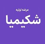 بیستمین عرضه اولیه امروز با 9 درصد سهام شکیمیا در دو مرحله