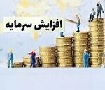 موافقت هیات مدیره ثمسکن با افزایش سرمایه 100 درصدی از دو محل