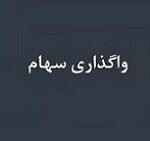برنامه بانک دی برای واگذاری 97 تا 99 درصد سهام سه زیر مجموعه غیر بورسی